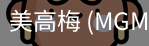 美高梅